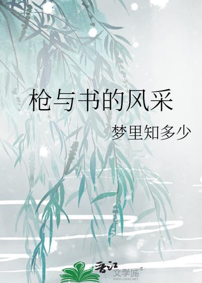 槍與書的風采