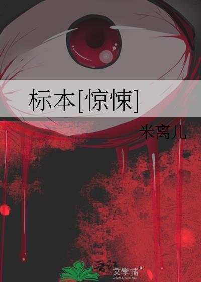 标本[驚悚]