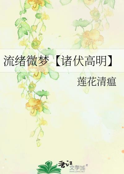 流緒微夢【諸伏高明】