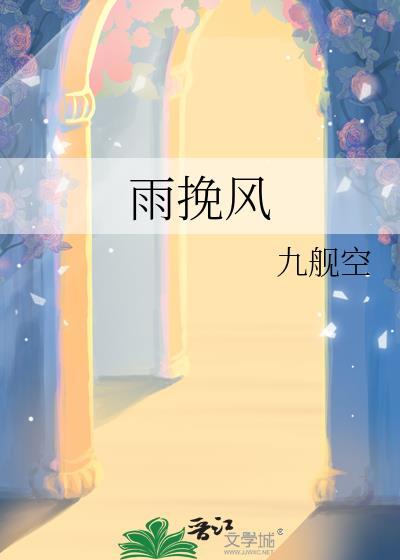 雨挽風