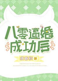 八零逼婚成功後