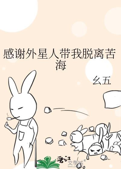 感謝外星人帶我脫離苦海