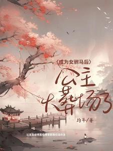 成為女驸馬後公主火葬場了