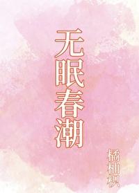 無眠春潮[先孕後愛]