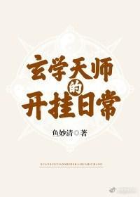 玄學天師的開挂日常