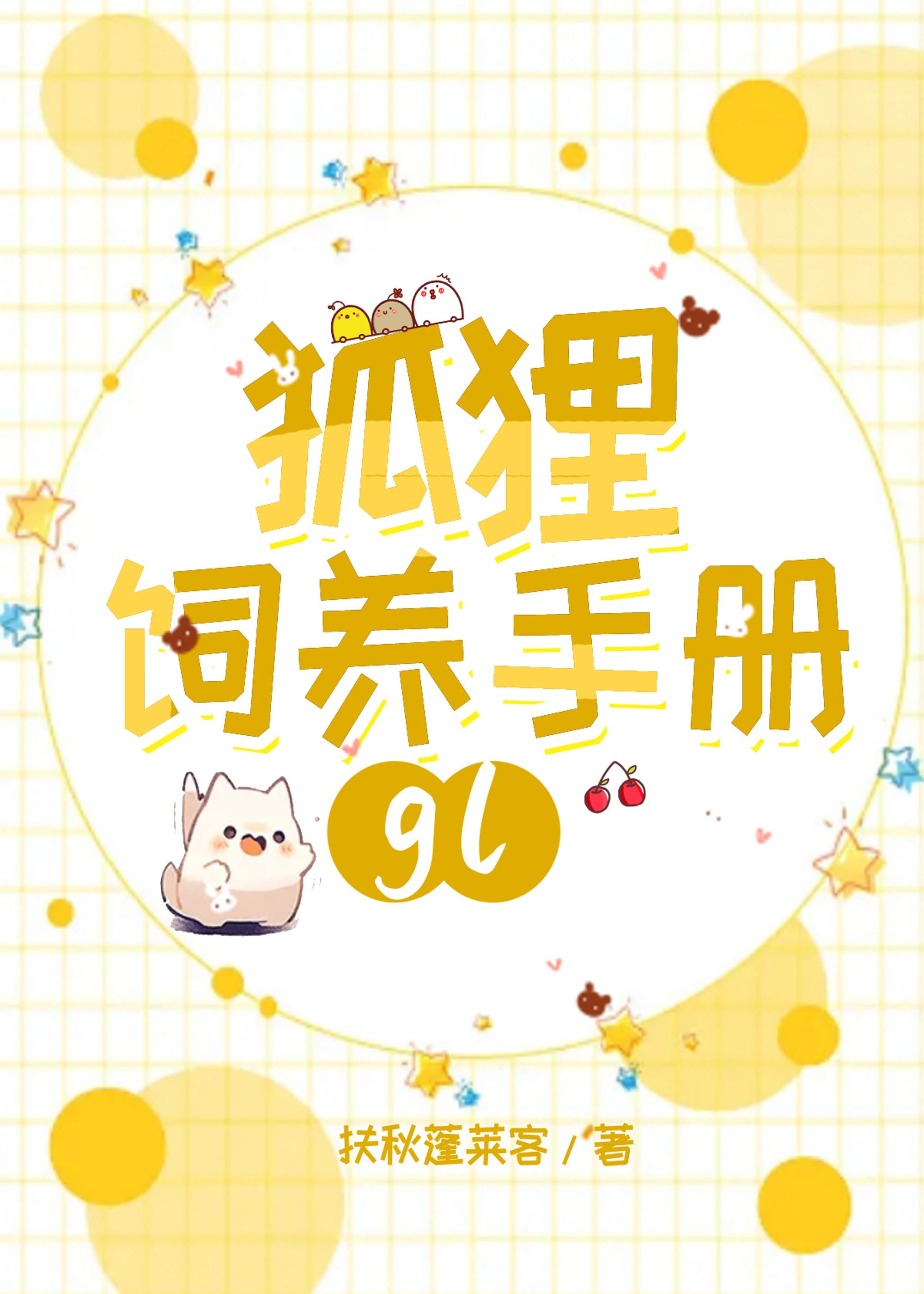 狐貍飼養手冊gl