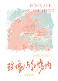 玫瑰與紅燒肉