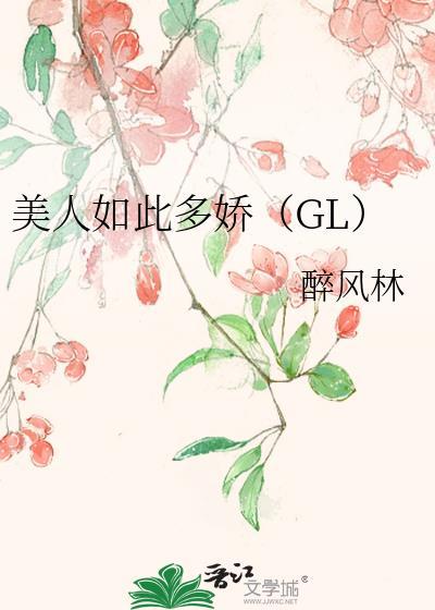 美人如此多嬌（GL）