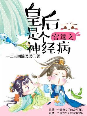 宮逗之皇後是個神經病