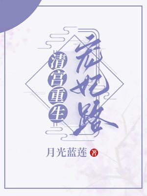 清宮重生寵妃路