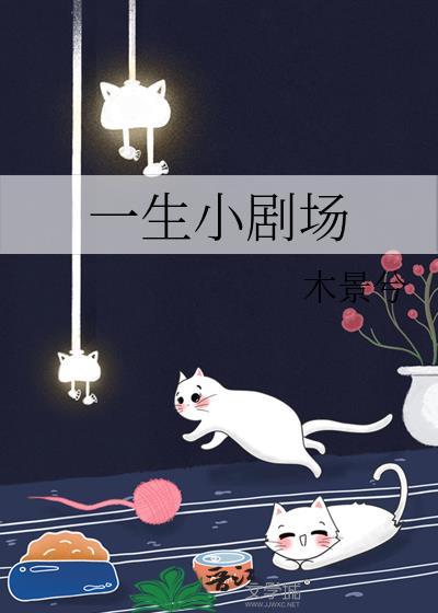 一生小劇場
