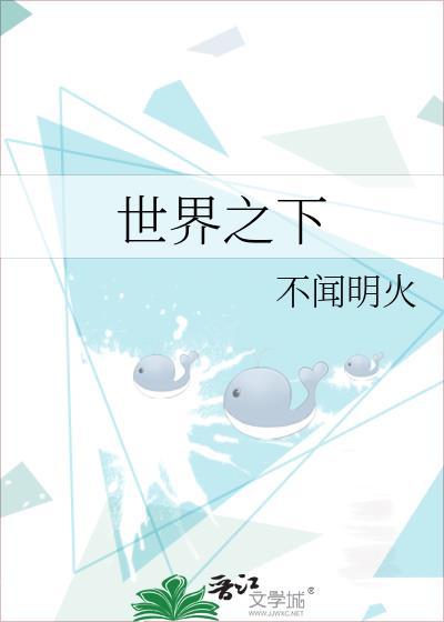 世界之下