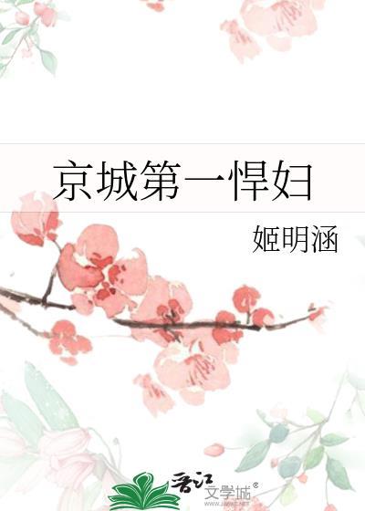 京城第一悍婦