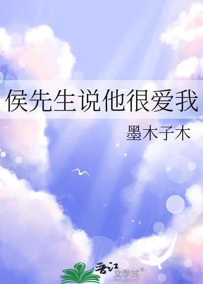 侯先生說他很愛我