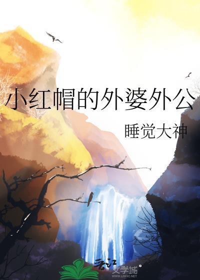 小紅帽的外婆外公