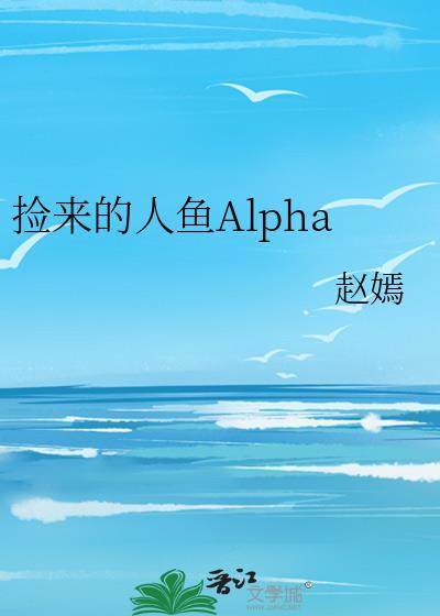 撿來的人魚Alpha