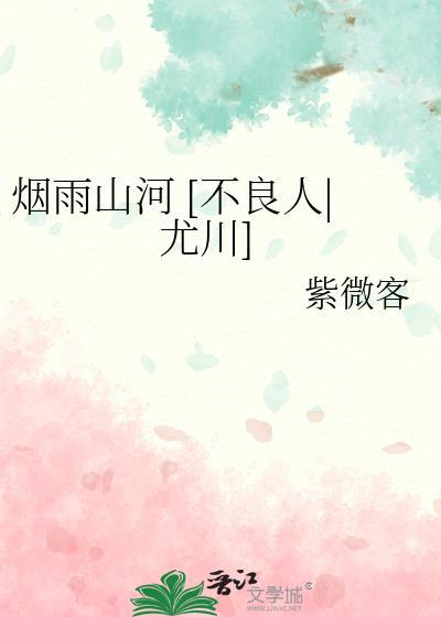 煙雨山河 [不良人|尤川]