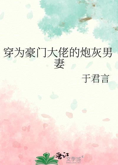 穿為豪門大佬的炮灰男妻