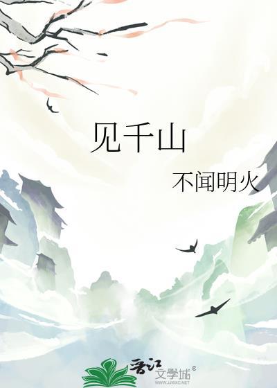 見千山