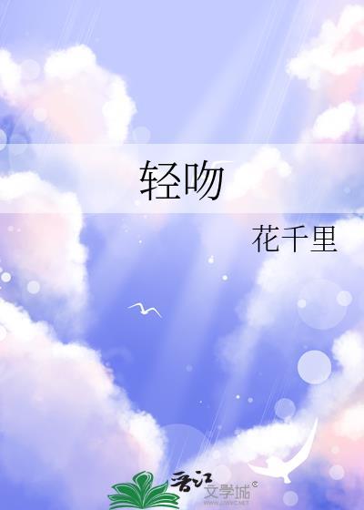輕吻