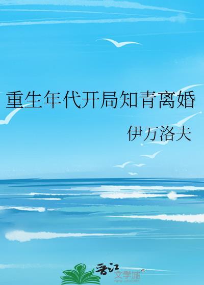 重生年代開局知青離婚