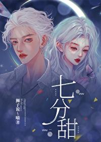 七分甜