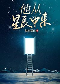 他從星辰中來