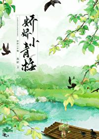 嬌嬌小青梅