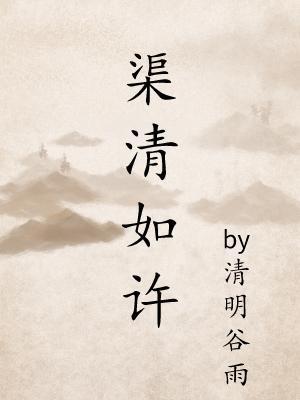 渠清如許