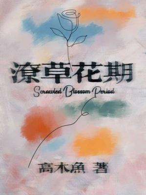 潦草花期