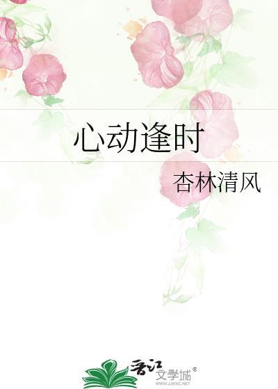心動逢時