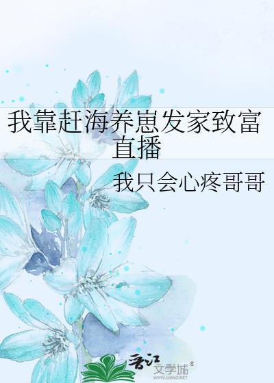 我靠趕海養崽發家致富直播