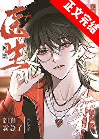 霸總文醫生網戀到真霸總