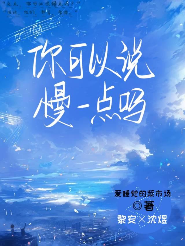 你可以說慢一點嗎