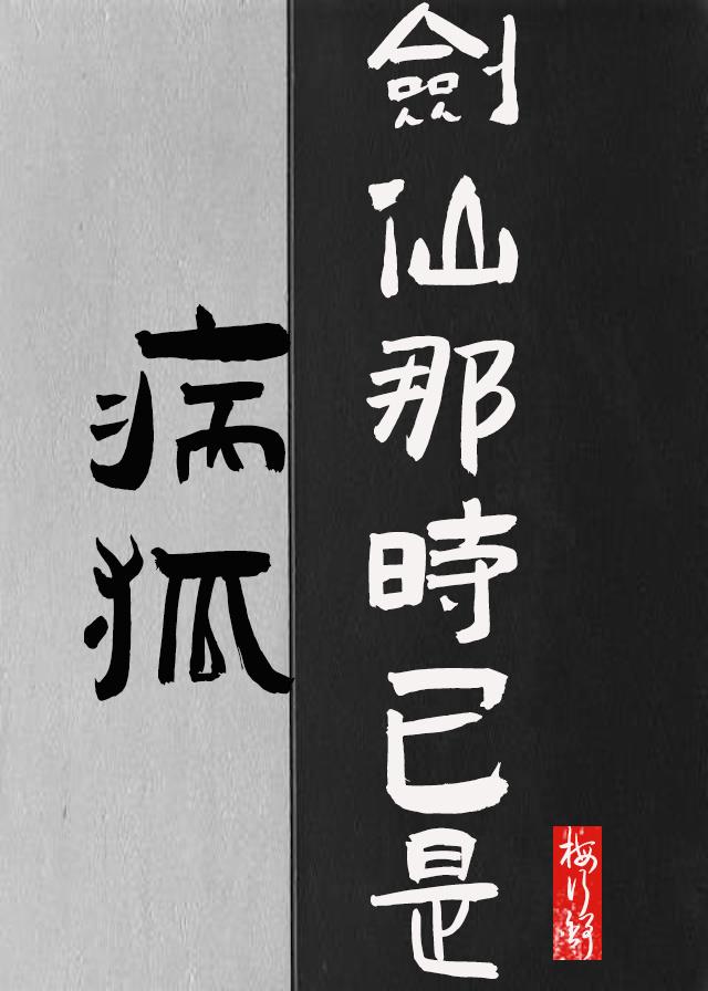 劍仙那時已是病狐