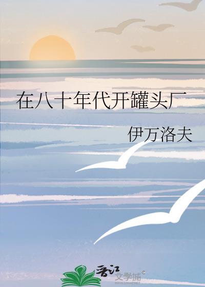 在八十年代開罐頭廠