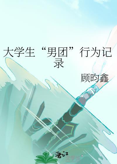 大學生“男團”行為記錄
