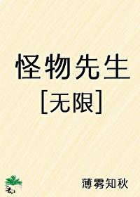 怪物先生[無限]