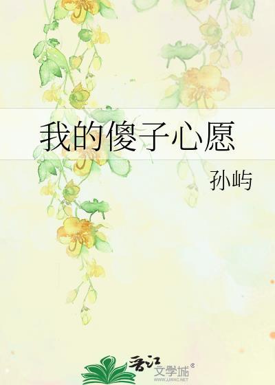 我的傻子心願