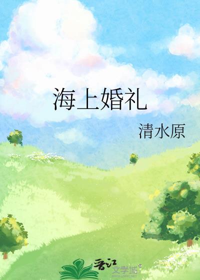 海上婚禮