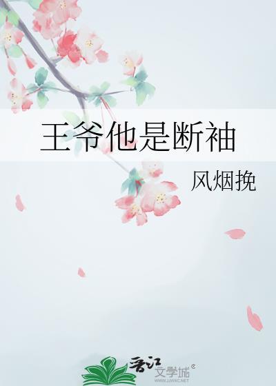 王爺他是斷袖