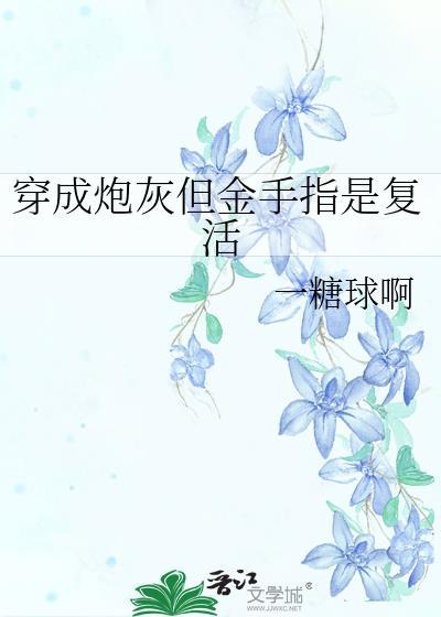 穿成炮灰但金手指是複活