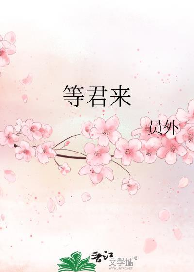 等君來