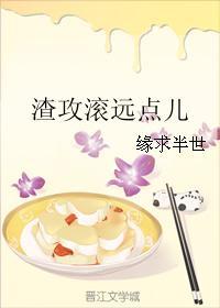 渣攻滾遠點兒
