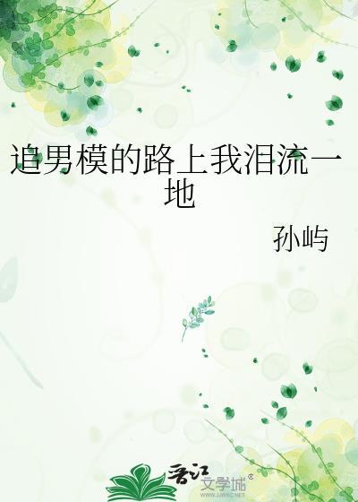 追男模的路上我淚流一地