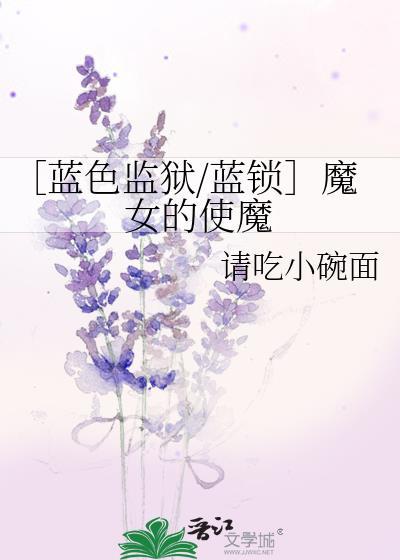 ［藍色監獄/藍鎖］魔女的使魔