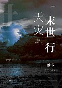 天災行