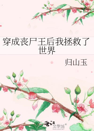 穿成喪屍王後我拯救了世界