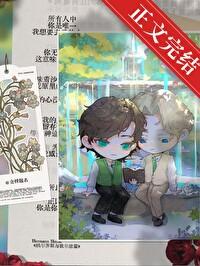 莊園主暗戀日志