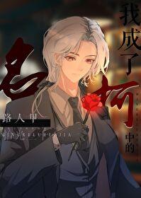 我成了柯學中的路人甲